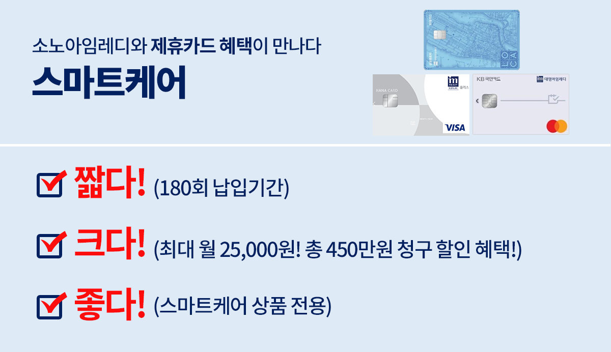 소노아임레디 스마트케어 상품 설명