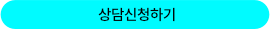 대명상조 상담신청 버튼