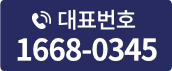 대표번호 1668-0345